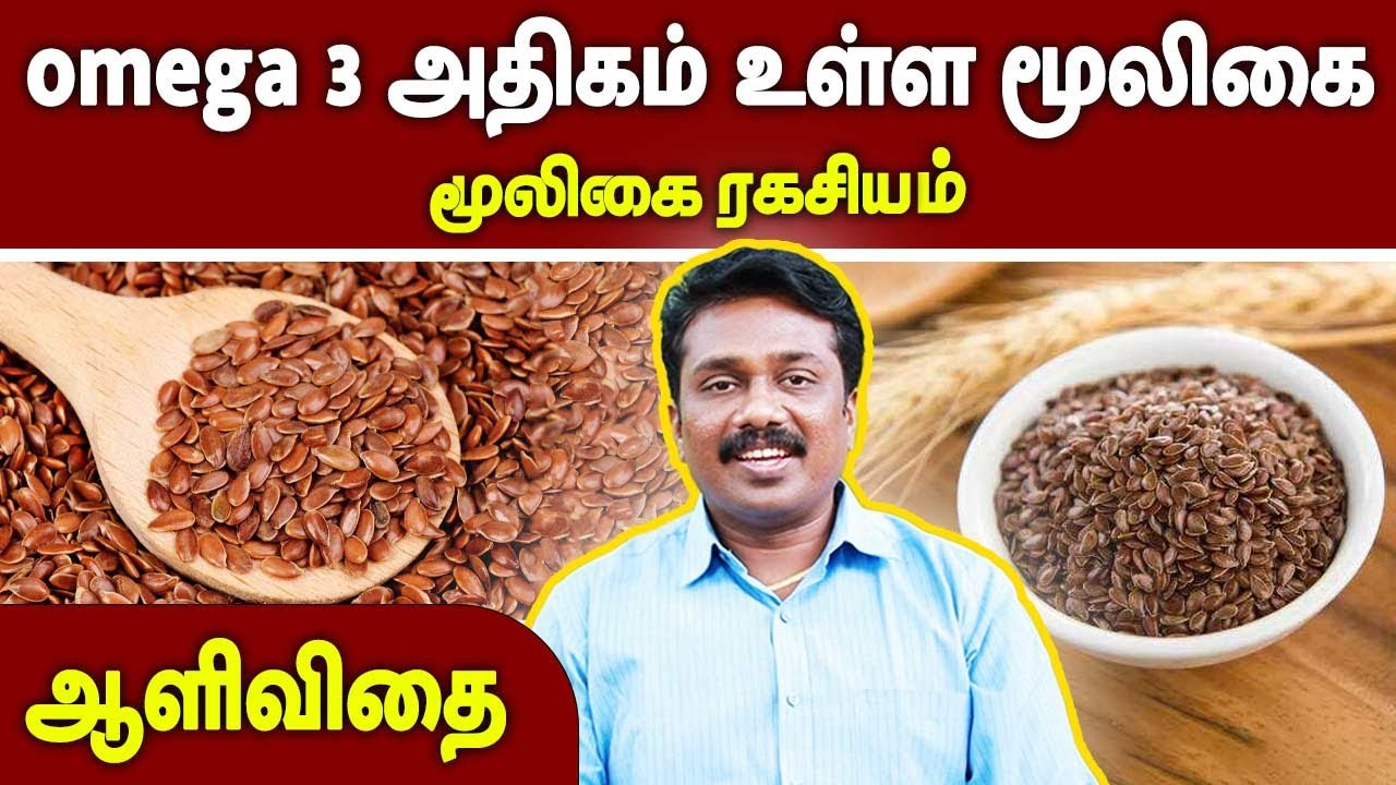 omega 3 அதிகம் உள்ள மூலிகை | ஆளிவிதை | Dr.Sugumar | Mooligai Ragasiyam | 