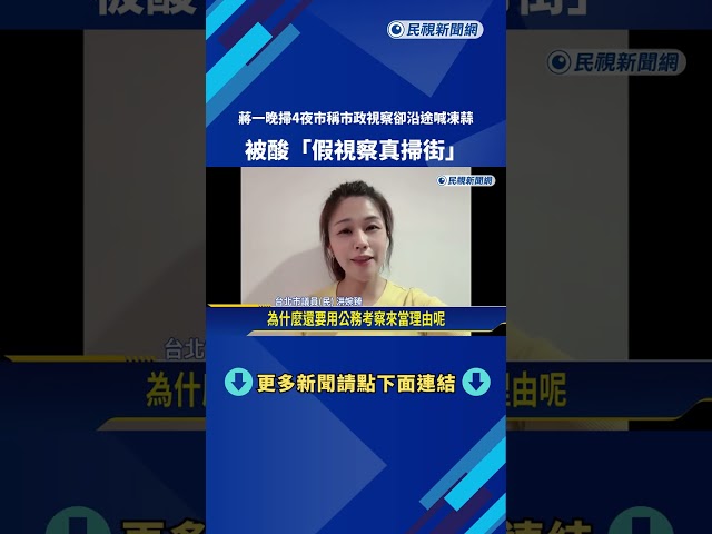 蔣一晚掃4夜市稱市政視察卻沿途喊凍蒜 被酸"假視察真掃街"－民視新聞