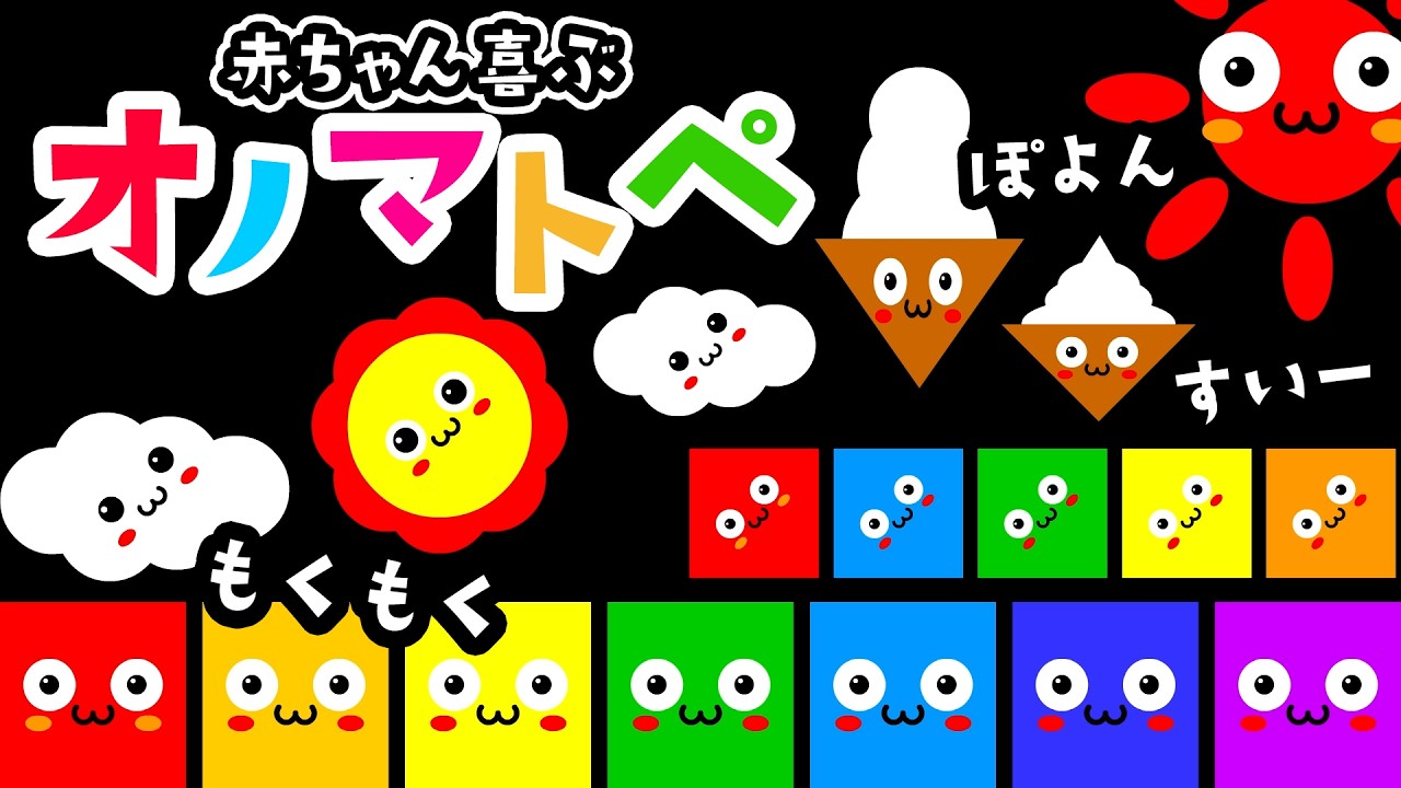 【オノマトペ】もくもく！ぽよん！すい～！✨赤ちゃんが泣き止む・笑顔になる知育動画｜0〜3歳向け Baby Sensory