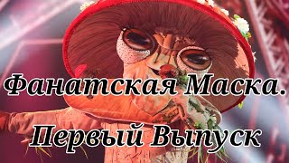 Фанатская Маска 3-Сезон.1 Выпуск
