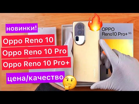 Новинки! Серия Oppo Reno 10 Pro+: Snapdragon 8+ Gen1, 16 ГБ/512 ГБ, 4700 мАч, быстрая зарядка 100 Вт