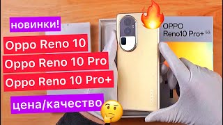 Новинки! Серия Oppo Reno 10 Pro+: Snapdragon 8+ Gen1, 16 ГБ/512 ГБ, 4700 мАч, быстрая зарядка 100 Вт