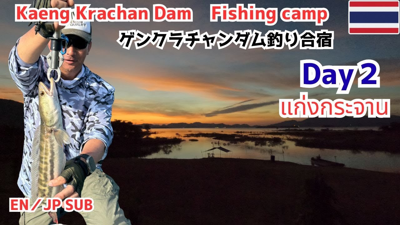 チャドーに振り回される2日間！タイ・ゲンクラチャンダムの釣り合宿記録2025年11月（Day2)