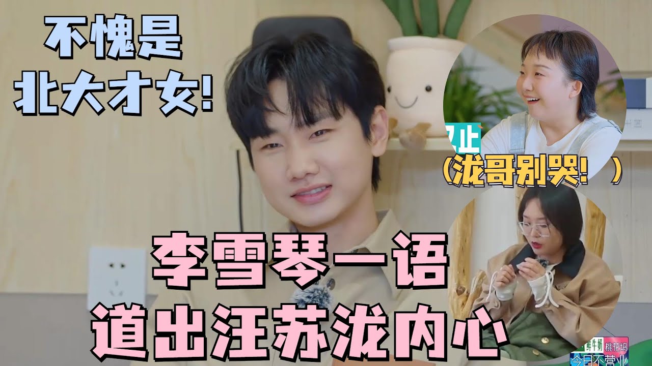 #汪苏泷 哭了！#李雪琴 一语道出汪苏泷内心：泷哥是需要消解情绪的人！#五十公里桃花坞