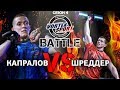 АЛЕКСЕЙ ШРЕДДЕР VS АЛЕКСАНДР КАПРАЛОВ! МОСКВА VS ПИТЕР! VORTEX SPORT BATTLE #16