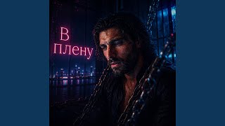 В плену