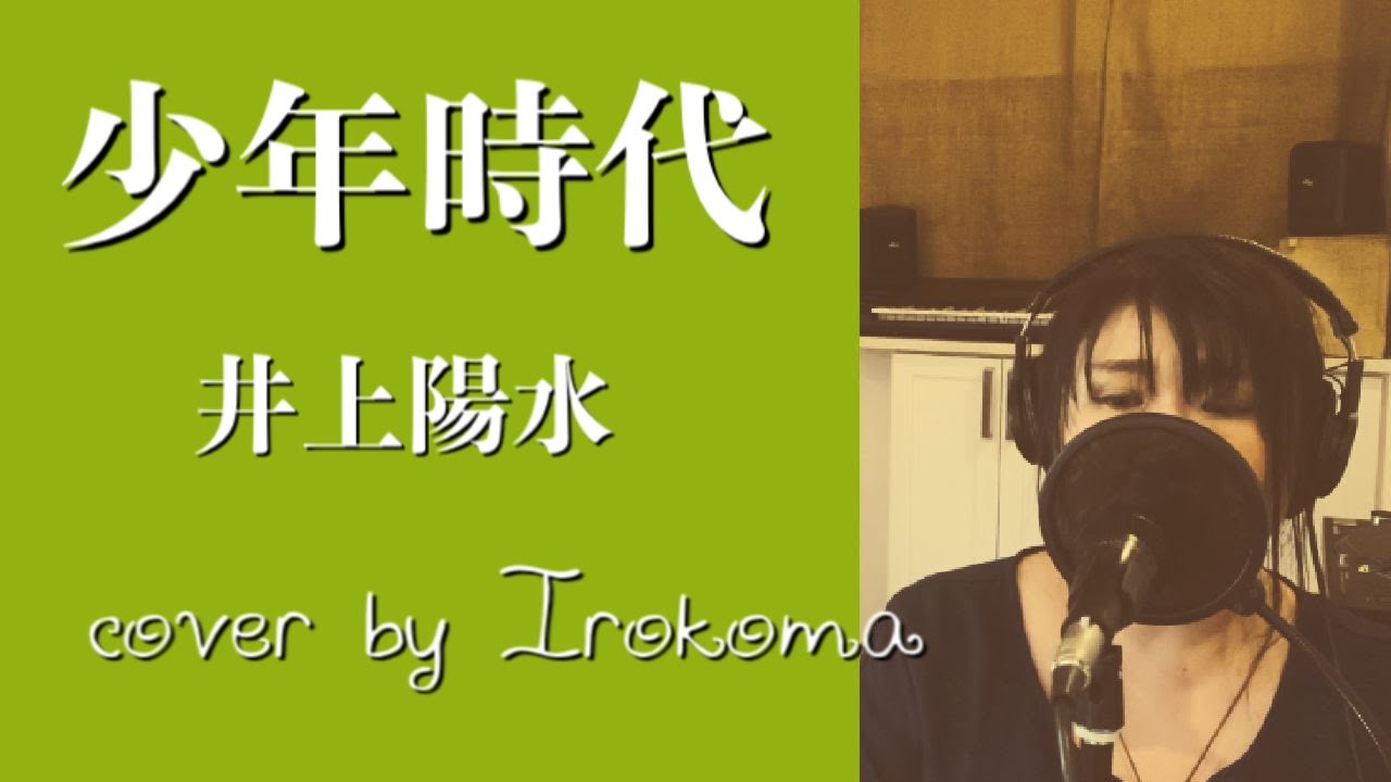 【女性が歌う】少年時代・井上陽水 cover by Irokoma 【フル・歌詞付き】