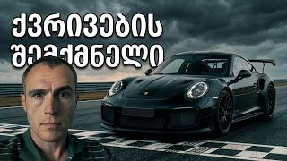 Porsche 911 GT2 RS | 700 ცხენი, რომელიც შენს მოკვლას ცდილობს