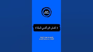 #القرآن_الكريم #الفرقان #سورة_البقرة