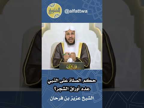 حكم الصلاة على النبي عدد أوراق الشجر الشيخ عزيز بن فرحان