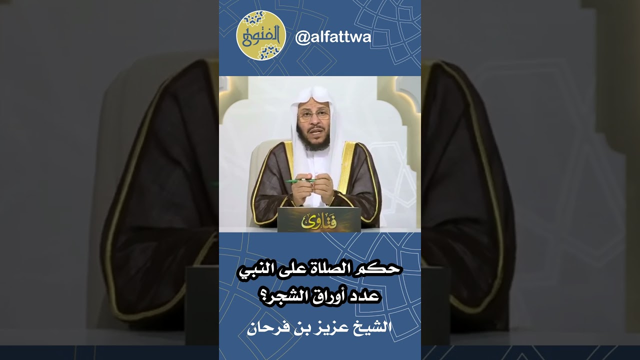حكم الصلاة على النبي عدد أوراق الشجر؟ | الشيخ عزيز بن فرحان
