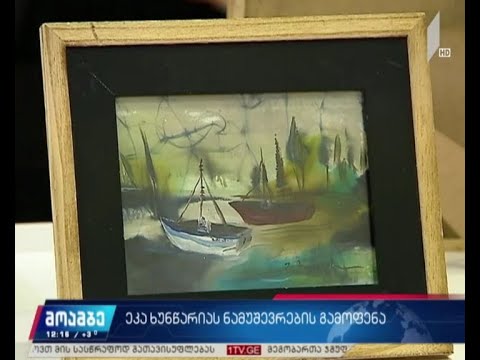 ეკა ხუნწარიას ნამუშევრების გამოფენა-გაყიდვა