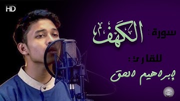 تلاوة هادئة خاشعة لسورة "الكهف" | للقارئ: إبراهيم الحق  Ibrahim Elhaq