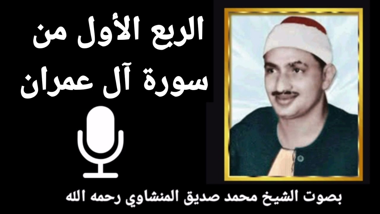 الربع الخامس من الجزء الثالث (قُلْ أَؤُنَبِّئُكُمْ بِخَيْرٍ مِنْ ذَلِكُمْ ) للشيخ المنشاوي رحمه الله