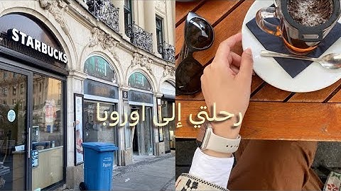 Vlog2| رحلتي إلى ألمانيا 🇩🇪 والنمسا 🇦🇹 2023