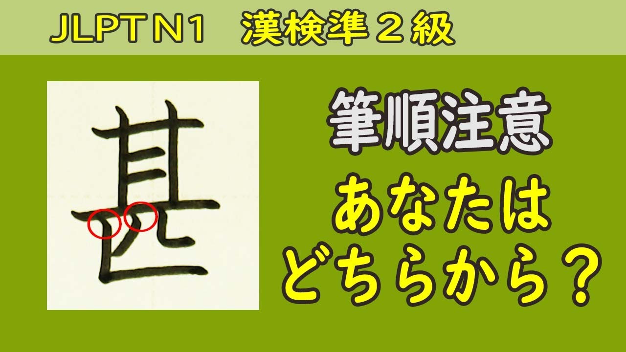 「甚」筆順注意☆漢検準2級☆How to write kanji☆漢字の書き方覚え方☆JLPT N1 - YouTube