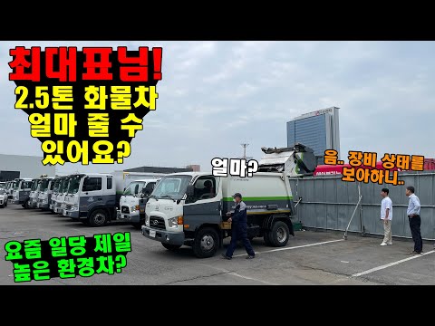 "최대표님! 2.5톤 화물차 얼마 줄 수 있어요?" (요즘 일당 제일 높은 환경차? 압착진개차?)