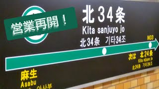 札幌市営地下鉄南北線北３４条駅営業再開