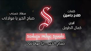 صباح الخير يا مولاتى - سعاد حسنى - كاريوكى - موسيقى بالكلمات - Karaoky - With Lyrics