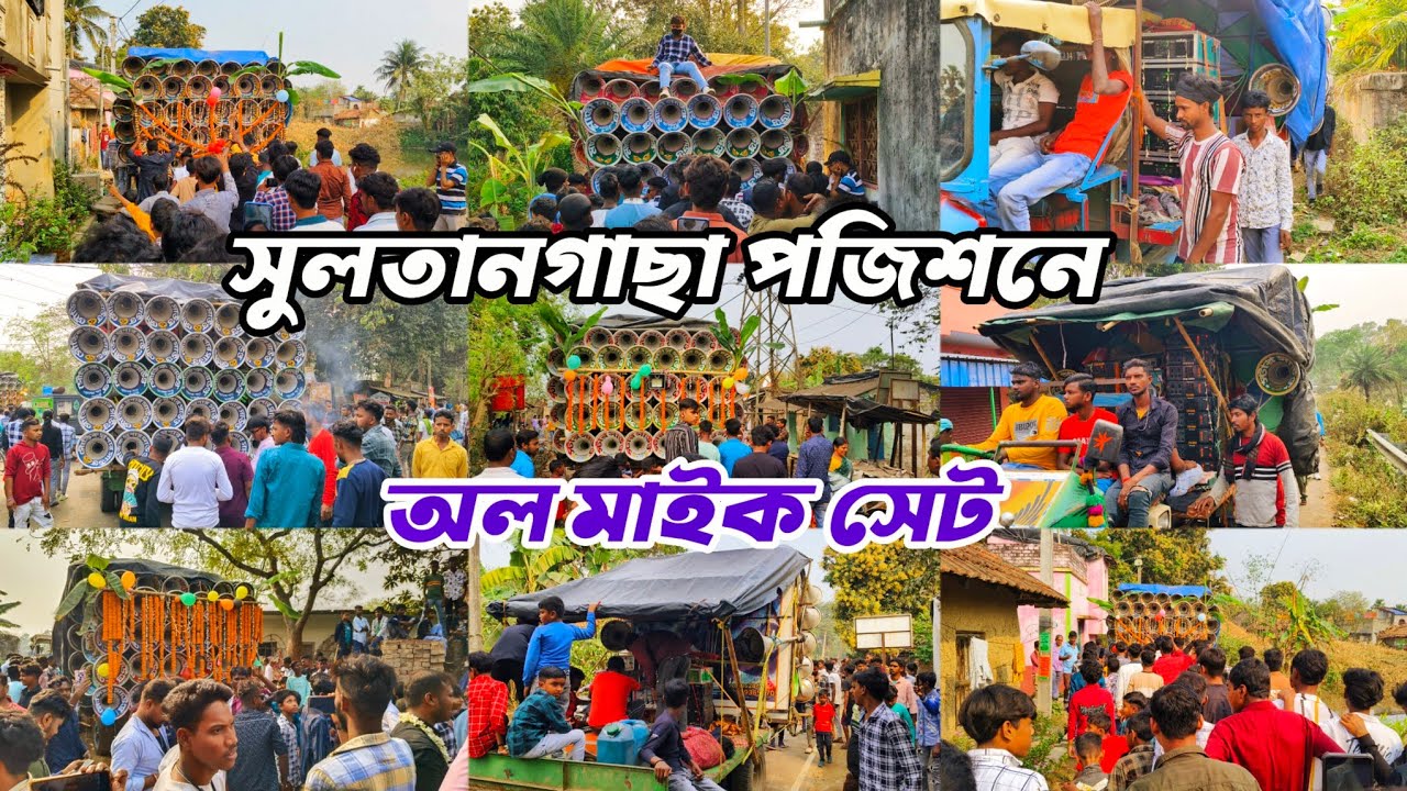 আজ👉সুলতানগাছা পজিশনে ক্ষেপিমা😈সুরবানী মাইক😈স্টার😈মান্ডি😈 সৌভিক সুপার সাউন্ড কেমন বাজছে দেখুন।🚩