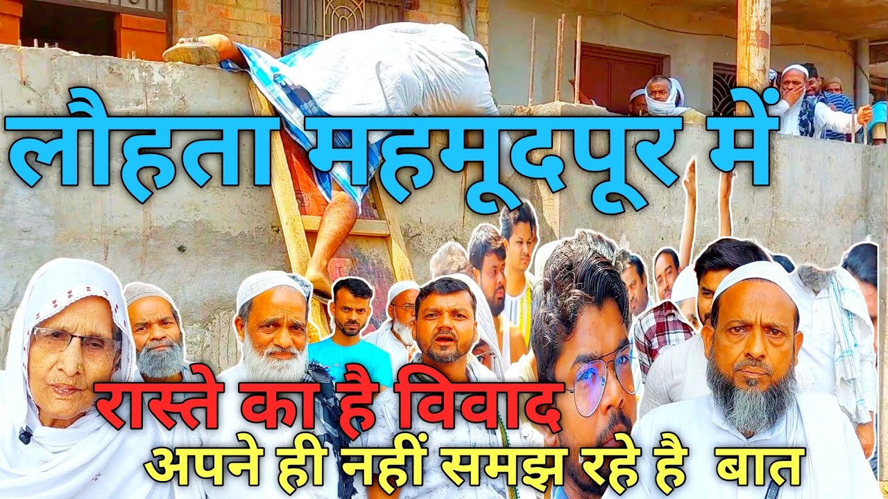महमूदपूर लौहता वाराणसी में है रास्ते का विवाद अपने ही नहीं साझा रहे हैं बात 3/4/25