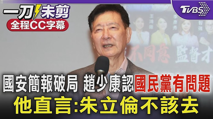 【全程CC字幕】國安簡報破局 趙少康認國民黨也有問題:朱立倫不該去｜TVBS新聞