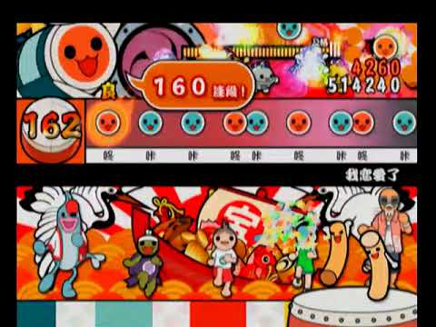 【太鼓の達人12亜州版】我恋愛了　全良