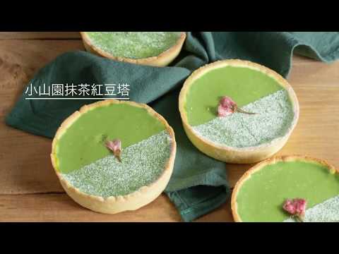 自己做烘焙聚樂部|和風季限定【小山園抹茶紅豆塔】
