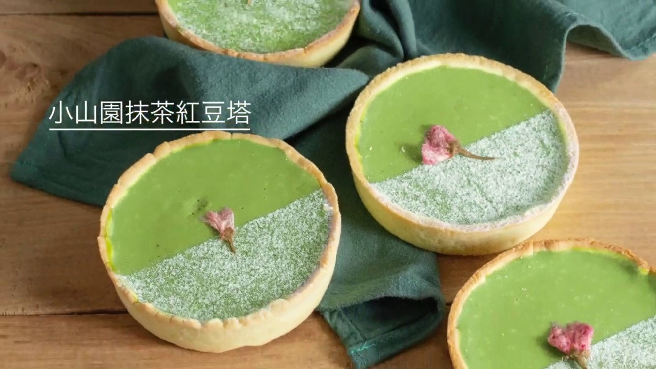 自己做烘焙聚樂部｜和風季限定【小山園抹茶紅豆塔】