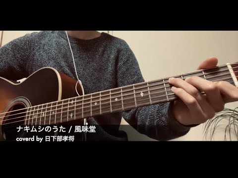 ナキムシのうた /  風味堂 cover