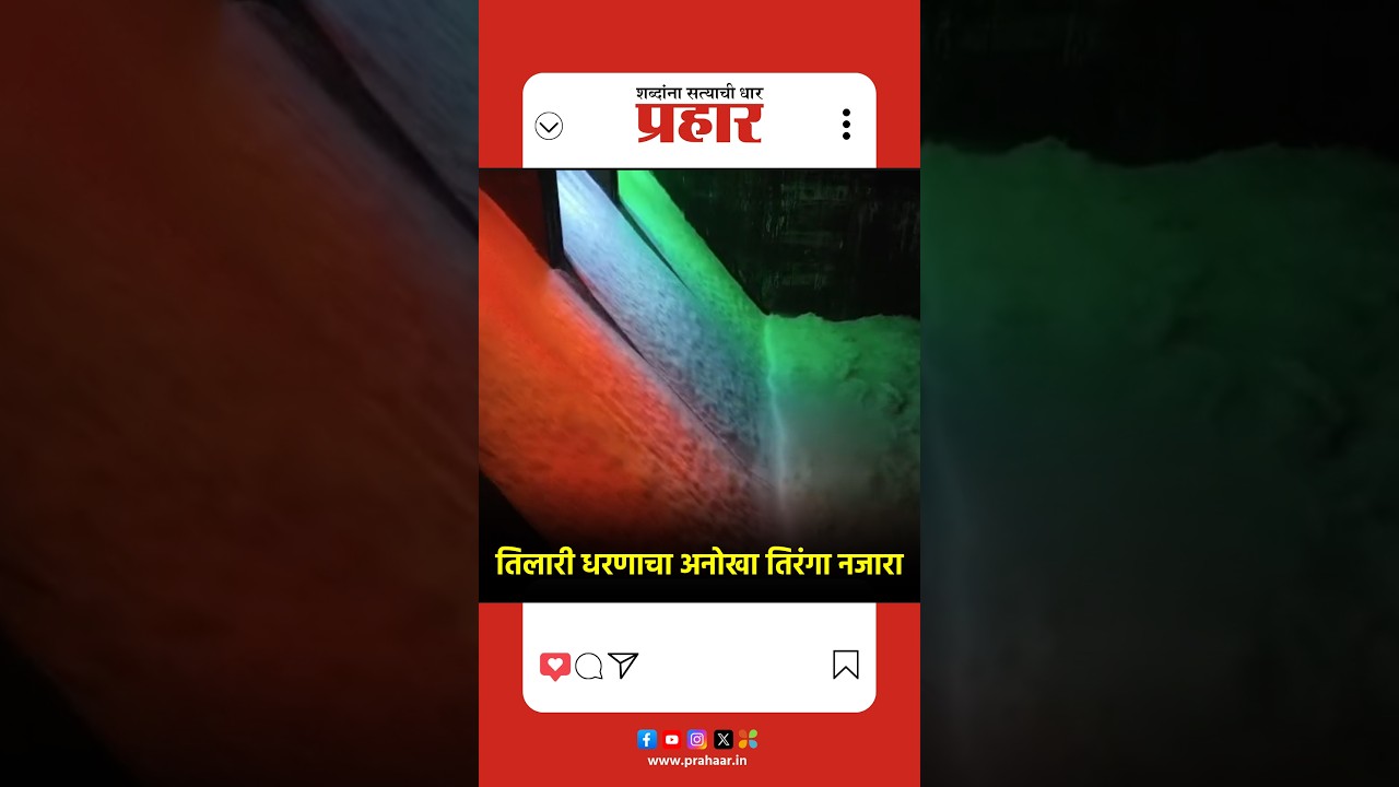 तिलारी धरणाचा अनोखा तिरंगा नजारा