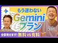 無料版・有料版 あなたに最適なGeminiプランを徹底解説!個人向け・企業ビジネス向けの最適プランをご紹介 入力したデータって学習される? 【Google Workspace/グーグル】