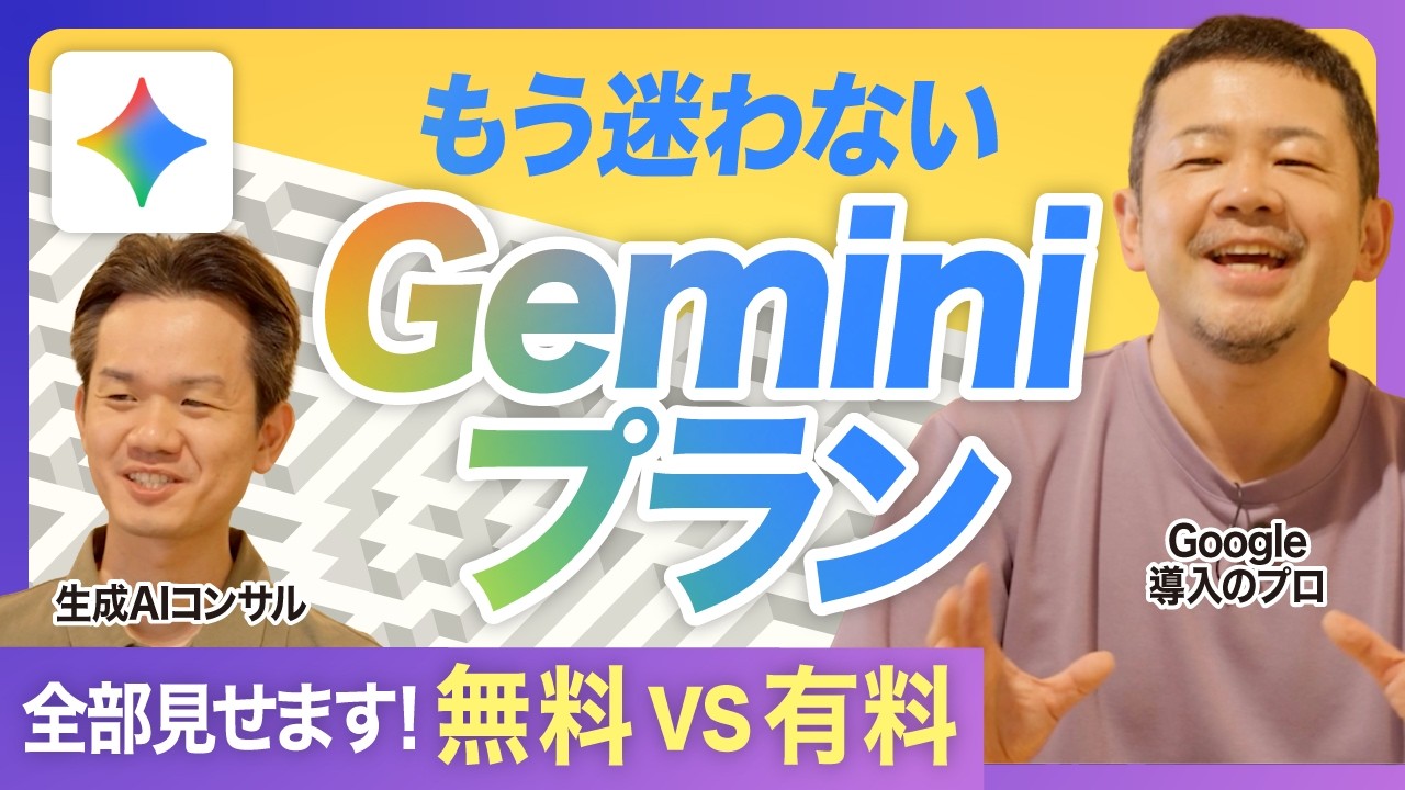 無料版・有料版 あなたに最適なGeminiプランを徹底解説！個人向け・企業ビジネス向けの最適プランをご紹介 入力したデータって学習される？ 【Google Workspace/グーグル】