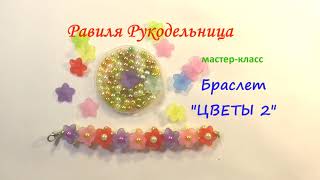 Браслет &quot;ЦВЕТЫ2&quot;. Мастер-класс. Бисероплетение. Равиля Рукодельница