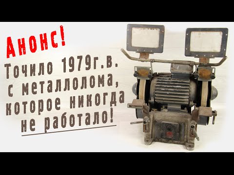 Видео: Супер точило с металлолома, надёжный, мощный наждак из СССР Челябинского электромеханического завода