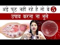 अंडे नहीं फुट रहे तो ये 5 उपाय करना ना भूले | OVULATION NAHI HO RAHA HAI TO KYA KARE