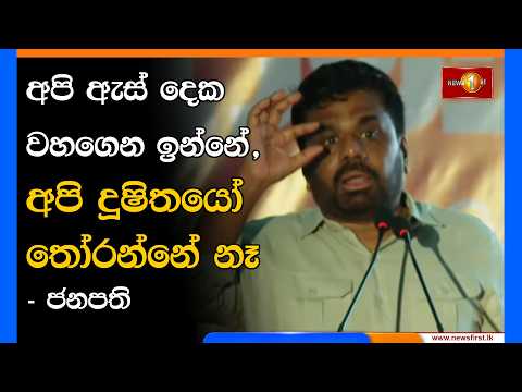 අපි ඇස් දෙක වහගෙන ඉන්නේ,අපි දූෂිතයෝ තෝරන්නේ නෑ - ජනපති