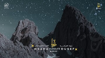 سورة القيامة | القارئ أسامة يوسف | Surat Al-Qiyama - Osama Yousef