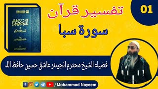 TAFSEER Al Qur'an || SURAH SABA || USTAAD ER AASHIQ HUSSAIN SAAB HAFIZULLAH