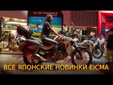 Большой репортаж со стендов японских компаний EICMA 2025. ВСЕ новинки!