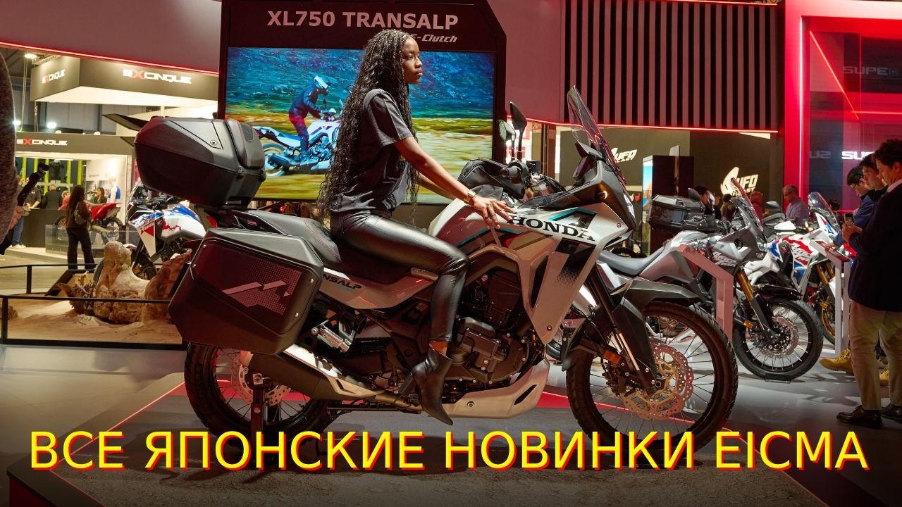 Большой репортаж со стендов японских компаний EICMA 2025. ВСЕ новинки!