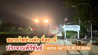 Watch the late-night trains at Prachuap Khiri Khan Station from 1:00 AM to 4:00 AM. What trains a...