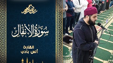 سورة الأنفال كاملة || القارئ " أنس بادي " || رمضان 1444 هجري