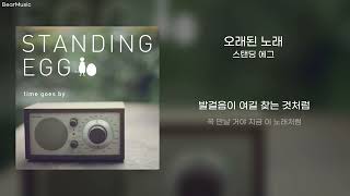 오래된 노래(Old Song) - 스탠딩 에그(Standing Egg) [가사/lyrics]