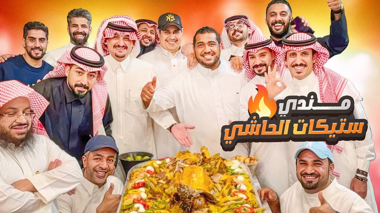 مفطح و مندي ستيكات الحاشي 🔥