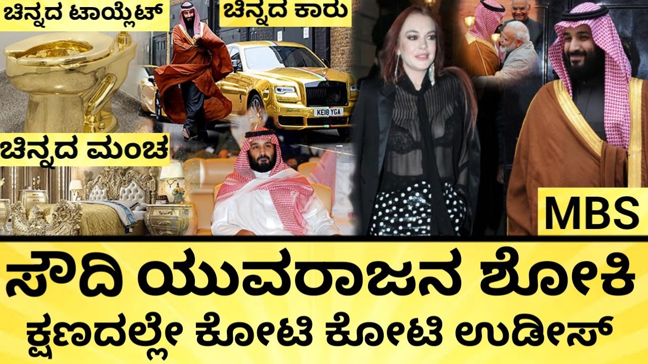 ಇವರ ಐಷಾರಾಮಿ ಜೀವನ ಹೇಗಿದೆ ಗೊತ್ತಾ? | Saudi royal family lifestyle | Mohammed Bin Salman | India Reports