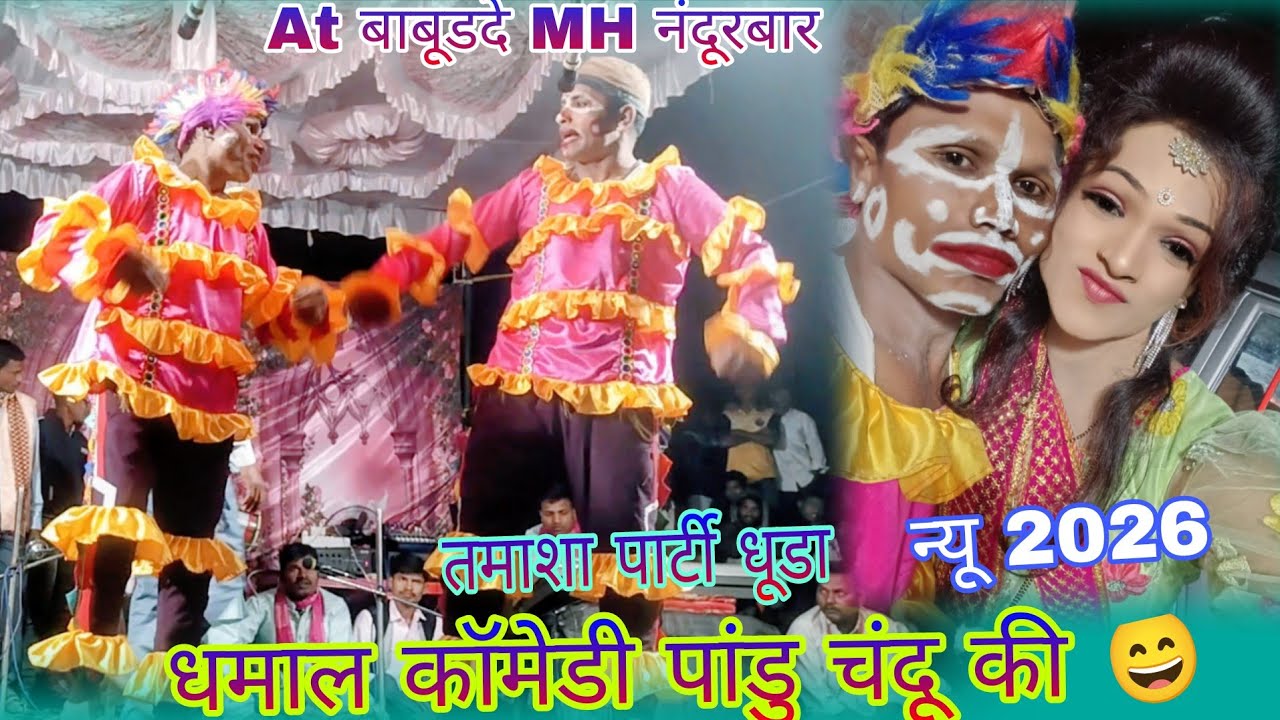 At बाबूडदे MH नंदूरबार में भाग 7 ll तमाशा पार्टी धूडा ll धमाल कॉमेडी 😄 पांडु चंदू की ll न्यू 2026 