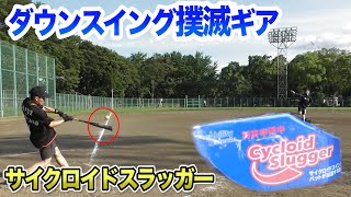 謎の打撃ギア「サイクロイドスラッガー」万年9番が超ホームラン。