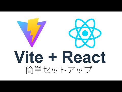 ViteでReactを始めよう（セットアップの仕方）