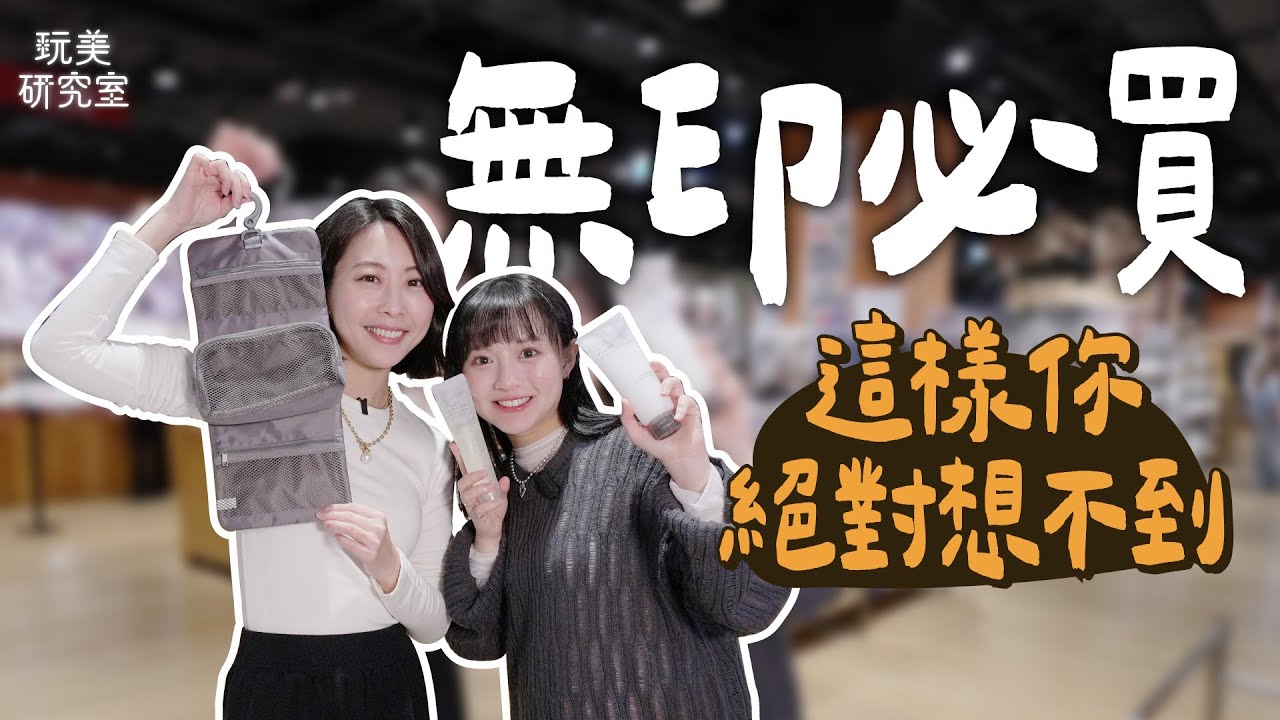 告別選擇障礙！無印良品必買Top15一次看！從零食到日用品通通滿足！第一名根本就是懶人救星！#十元 #羅意瑾 #無印良品 #必買 #懶人包 #玩美研究室